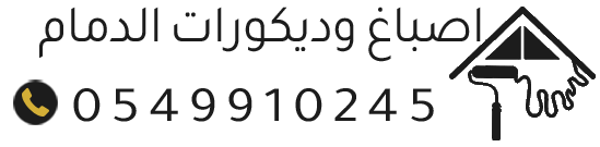 معلم اصباغ وديكورات في الدمام – تركيب عشب صناعي في الخبر والقطيف والشرقية