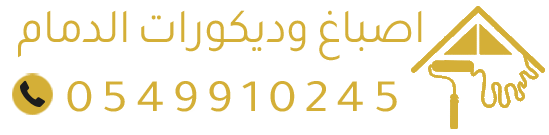 معلم اصباغ وديكورات في الدمام – تركيب عشب صناعي في الخبر والقطيف والشرقية